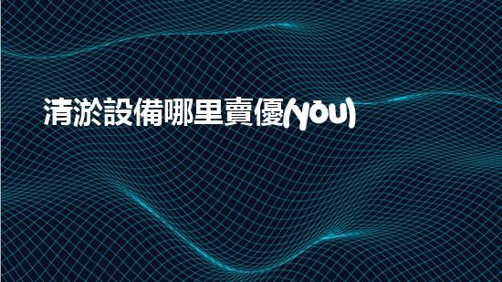 清淤設備哪里賣優(yōu)化：如何在網絡搜索中脫穎而出？
